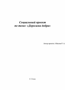 Социальный проект по теме: «Дорогами добра»