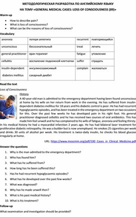 Методологическая разработка по английскому языку на тему «GENERAL MEDICAL CASES: LOSS OF CONSCIOUSNESS (89)»