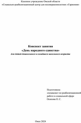 Конспект занятия «День народного единства»