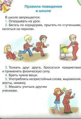 Обложка для материала правила поведения в школе