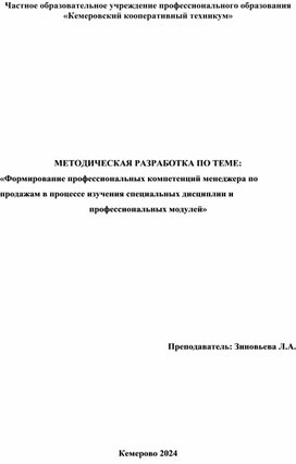 Методическая разработка по теме: "Формирование профессиональных компетенций менеджера по продажам в процессе изучения специальных дисциплин и профессиональных модулей"