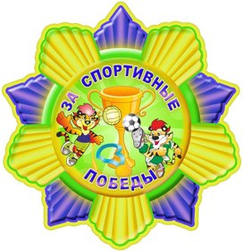 Обложка для материала за спортивные победы