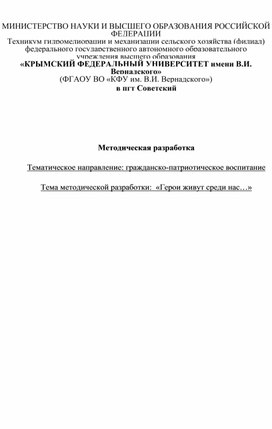 Обложка для материала Методическая разработка Тематическое направление: гражданско-патриотическое воспитание