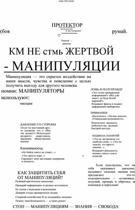 Обложка для материала Памятка "Как не стать жертвой манипуляции"