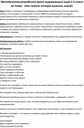 Методическая разработка урока окружающего мира в 3 классе на тему: «Как помочь птицам выжить зимой»