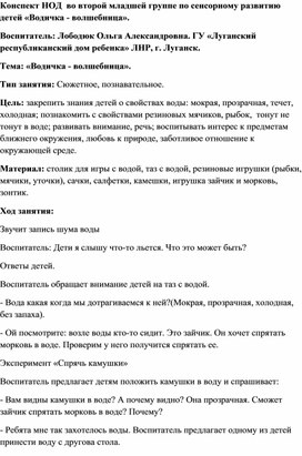 Занятие по сенсорному развитию средней группы "Водица волшебница"