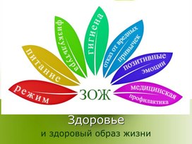 Обложка для материала Здоровье и здоровый образ жизни.