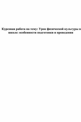 Обложка для материала Урок физической культуры в школе особенности подготовки и проведения