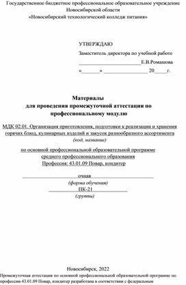 Материалы для проведения промежуточной аттестации по ПМ 02.01. Организация приготовления, подготовки к реализации и хранения горячих блюд, кулинарных изделий и закусок, по профессии 43.01.09 Повар, кондитер