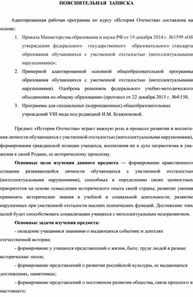 Адаптированная рабочая программа курса "История Отечества" для обучающихся с интеллектуальными нарушениями