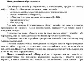 Обложка для материала Методи оцінки вибуття запасів