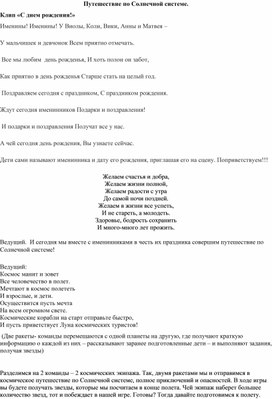 Внеклассное мероприятие к дню именинника в начальной школе "Путешествие по Солнечной системе".