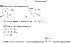 Обложка для материала 14. Системы линейных неравенств Приложение 2