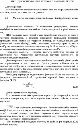 Обложка для материала ПР 2. ДИСКОНТУВАННЯ. ПОТОКИ ПЛАТЕЖІВ. РЕНТИ