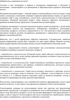 Обложка для материала Сказкотерапия в работе современного педагога