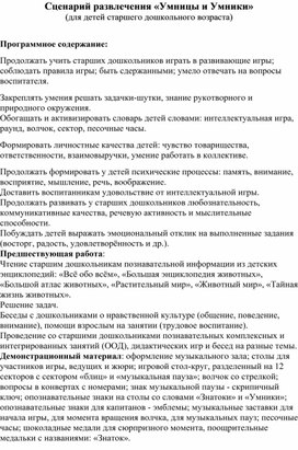Обложка для материала Сценарий развлечения «Умницы и Умники»