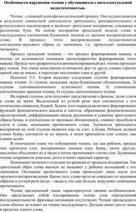 Статья :"Особенности нарушения чтения у обучающихся с интеллектуальной недостаточностью."