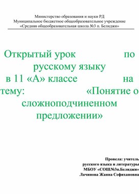 Открытый урок                  по русскому языку                                        в 11 «А» классе                 на тему:                       «Понятие о сложноподчиненном предложении»