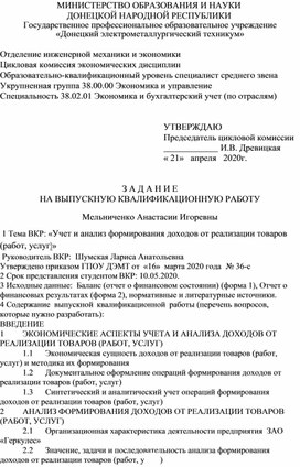 Обложка для материала З А Д А Н И Е НА ВЫПУСКНУЮ КВАЛИФИКАЦИОННУЮ РАБОТУ по теме ВКР: «Учет и анализ формирования доходов от реализации товаров (работ, услуг)»