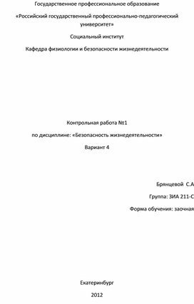 Контрольная работа №1 по дисциплине: «Безопасность жизнедеятельности» Вариант 4