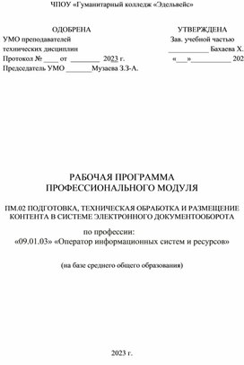 ПМ.02 ПОДГОТОВКА, ТЕХНИЧЕСКАЯ ОБРАБОТКА И РАЗМЕЩЕНИЕ КОНТЕНТА В СИСТЕМЕ ЭЛЕКТРОННОГО ДОКУМЕНТООБОРОТА