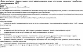 План  проблемно – диалогического урока математики по теме: «Алгоритм  сложения столбиком»   с использованием ИКТ.