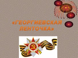 Обложка для материала Георгиевская ленточка