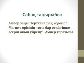Обложка для материала 7 Электормагниттік таразы