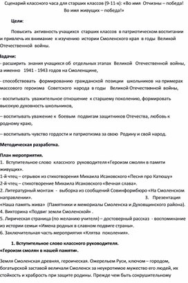 Обложка для материала Сценарий классного часа для старших классов «Во имя  Отчизны – победа  Во имя живущих  победа»