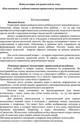 «Как воспитать у ребенка навыки правильного звукопроизношения»