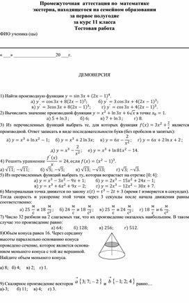 Аттестация по математике за 1 полугодие 11 класс