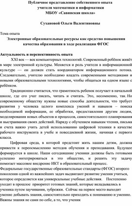 ЦОР как средство повышения качества образования в ходе реализации ФГОС (обобщение опыта)