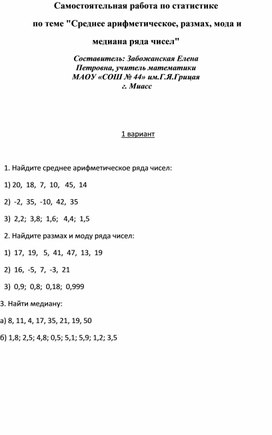 Самостоятельная работа по статистике  по теме "Среднее арифметическое, размах, мода и  медиана ряда чисел"