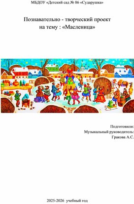Обложка для материала " Масленица" - краткосрочный проект в старшей группе