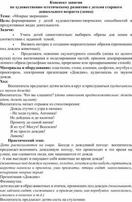 Конспект ОД в старшей группе. Лепка "Мокрые зверюшки"