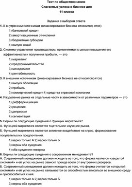 Тест по обществознанию Слагаемые успеха в бизнесе для 11 класса