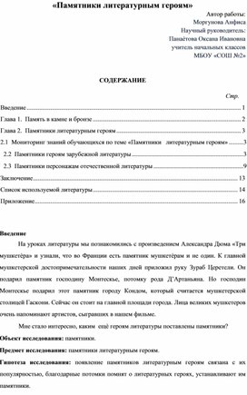 Обложка для материала Проект «Памятники литературным героям»