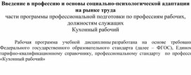 Введение в профессию "Кухонный работник"