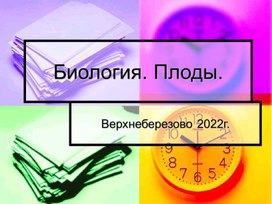 Презентация по биологии  к урку по теме: "Плоды".