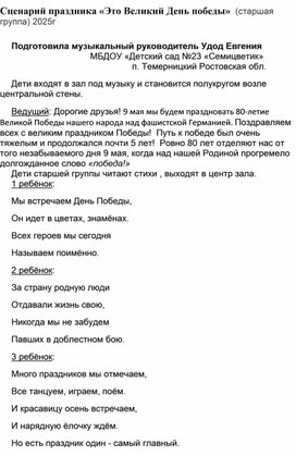 Обложка для материала Сценарий "Это Великий День Победы" для старшей группы в ДОУ