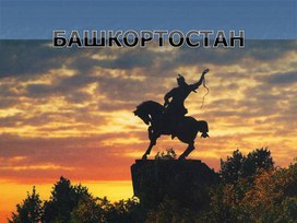 Мой урок Города Башкортостана. 3 класс