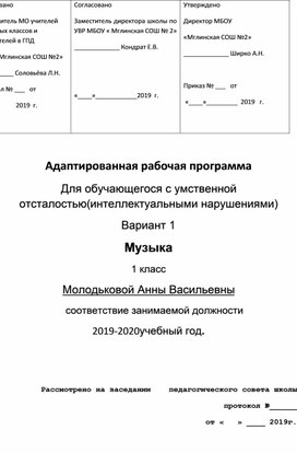 Адаптированная рабочая программа по музыке 1 класс УО вариант 8.1