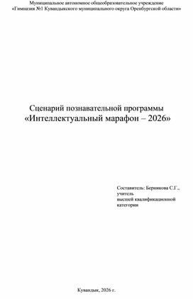 Обложка для материала Сценарий познавательной программы  «Интеллектуальный марафон – 2026»