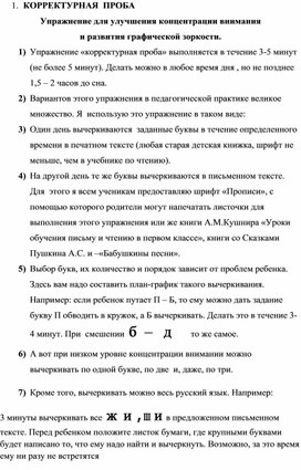 Обложка для материала 1.	КОРРЕКТУРНАЯ  ПРОБА Упражнение для улучшения концентрации внимания  и развития графической зоркости.