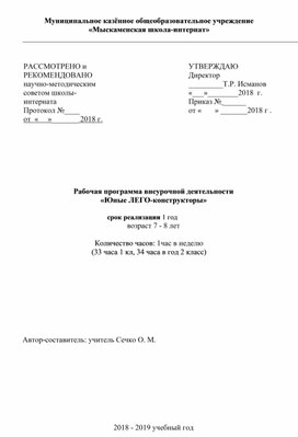 Рабочая программа внеурочной деятельности «Юные ЛЕГО-конструкторы»