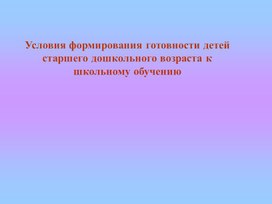 Семинар "Условия формирования готовности детей старшего дошкольного возраста к школьному обучению "