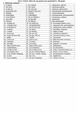 Test 1. Unit 8: «How do you spend your spend time?». 7th grade