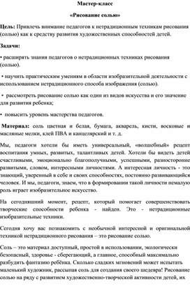 Обложка для материала Мастер-класс "Рисование солью"