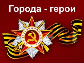 Обложка для материала Презентация "Города - герои"