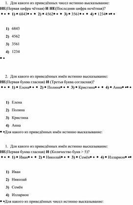 Задания по теме "Алгебра логика "8 класс (информатика)